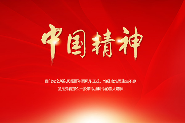 中国精神——中国共产党精神谱系